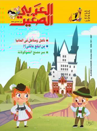 مجلة العربي الصغير