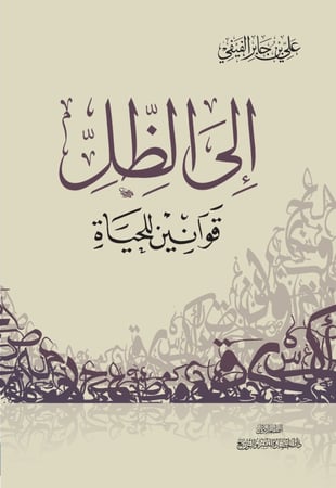 إلى الظل  قوانين للحياة - علي الفيفي