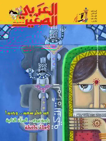 مجلة العربي الصغير