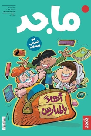 أهلاً بالمدارس