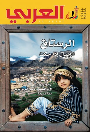 مجلة العربي