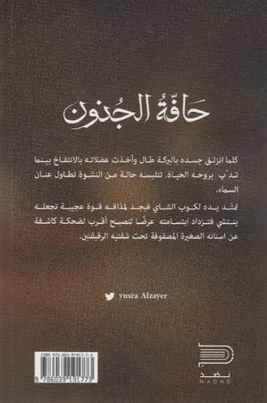 حافة الجنون - يسرى الزاير