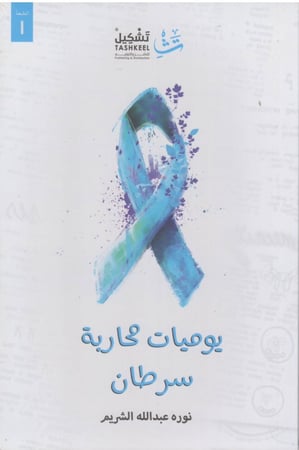 يوميات محاربة سرطان