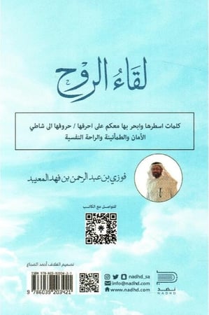 لقاء الروح - فوزي المعيبد