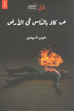 من كاد بالناس في الأرض سلمان السماعيل