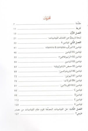 جولة في عالم الفيتامينات - غسان بو خمسين