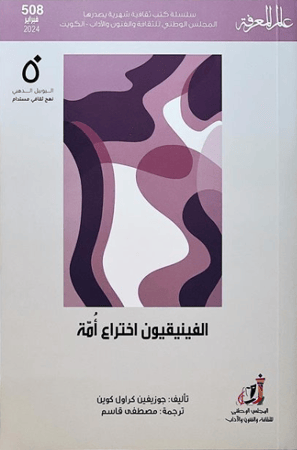 الفينيقيون اختراع أمة - جوزيفين كوين