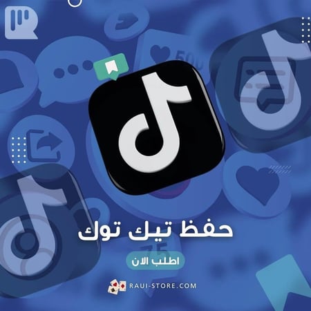 زيادة حفظ تيك توك