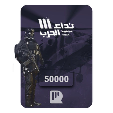 بطاقة نداء الحرب 50000 رمز