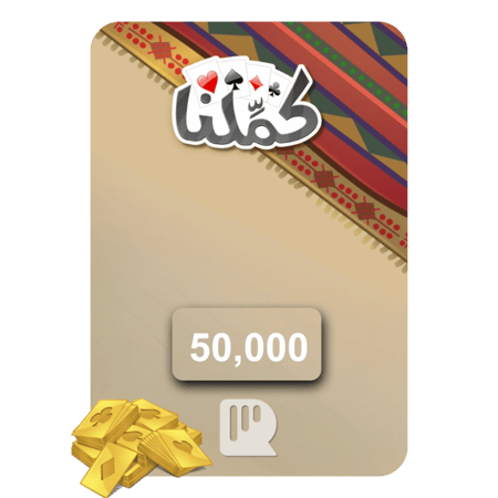 شحن كملنا 50000 ورقة