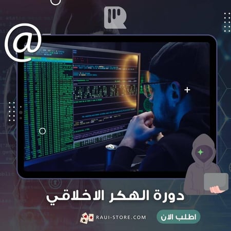 دورة الهكر الاخلاقي