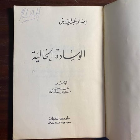 الوسادة الخالية -احسان عبدالقدوس-D9
