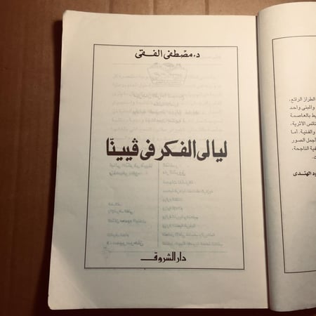 ليالي الفكر في ڤيينا_مصطفي الفقي  (O17)