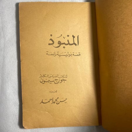 المنبوذ - جورج سيمنون D14