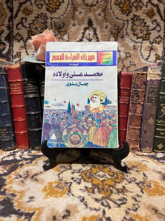 محمد على واولاده-جمال بدوى-wr3#