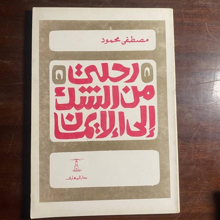 رحلتى من الشك الى الايمان -مصطفى محمود -ms