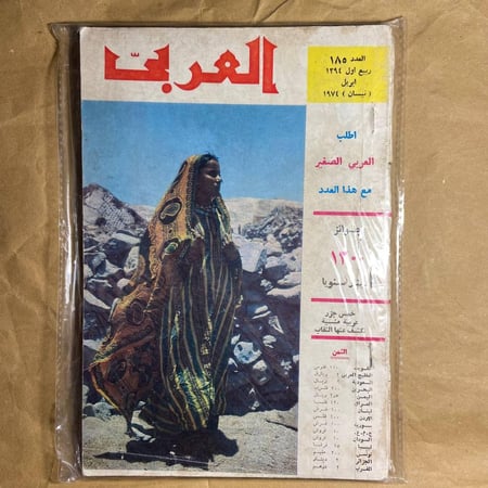 العربى -العدد 185 -J2