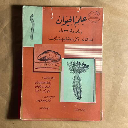 علم الحيوان -باركر وهاسويل-O8