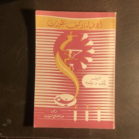 الاضاءة وكيف تطورت-رتشرد وبيشوب (A2)