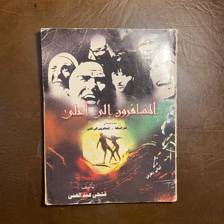 المسافرون الى اعلى - فتحى عبدالغنى F4