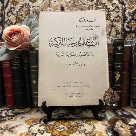 السياسية الخارجية التركية بعد الحرب العالمية الثانية - احمد نور النعيمي-(M2)