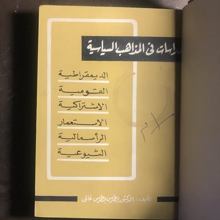 دراسات في المذاهب السياسية _بطرس بطرس غالي#Ak63