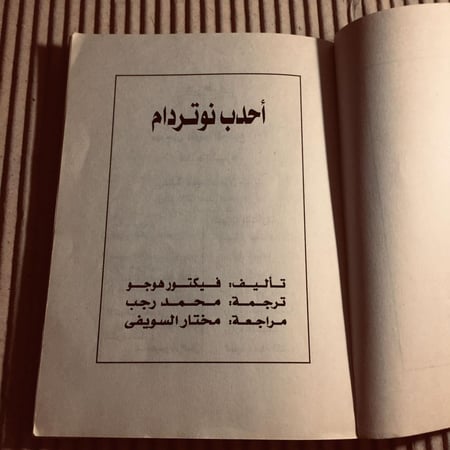 احدب نوتردام - فيكتور هوجو -c20