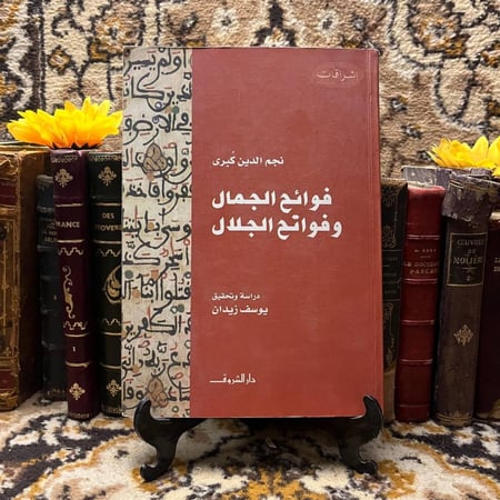 فوائح الجمال وفواتح الجلال-نجم الدين كبري-L0
