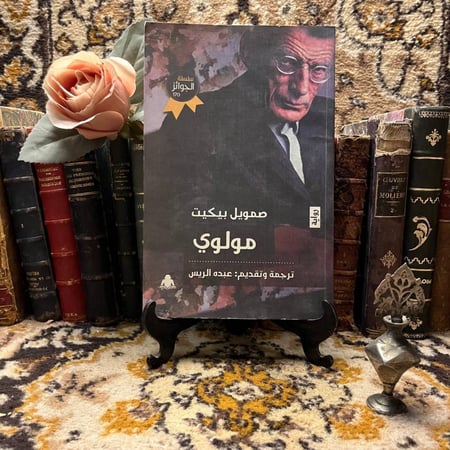 مولوي _صموئيل بيكييت #(M0)