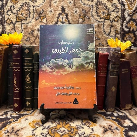 جوهر الطبيعة_أندرية سكوت_(O9)