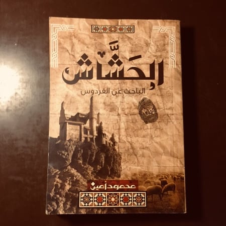 الحشاش -  محمود أمين -T12