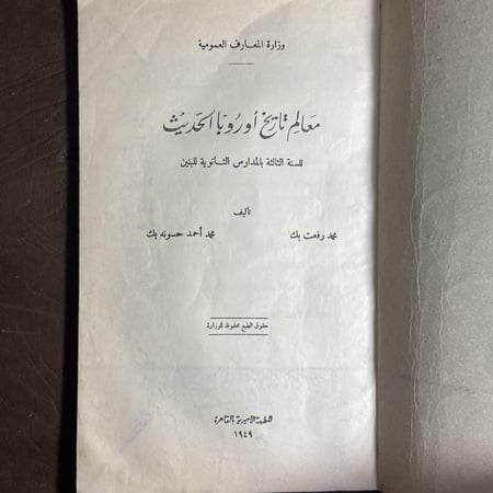معالم تاريخ أوروبا الحديث_محمد رفعت&محمد أحمد (O17)