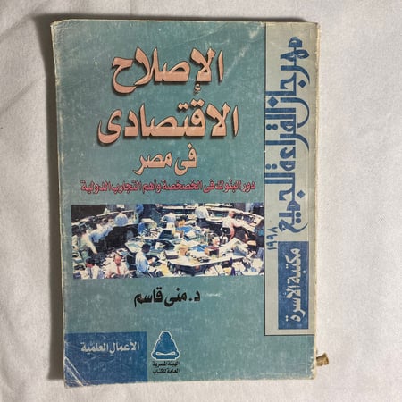 الاصلاح الاقتصادى في مصر - منى قاسم D+1