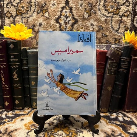 سميراميس - عبدالتواب يوسف (DK)