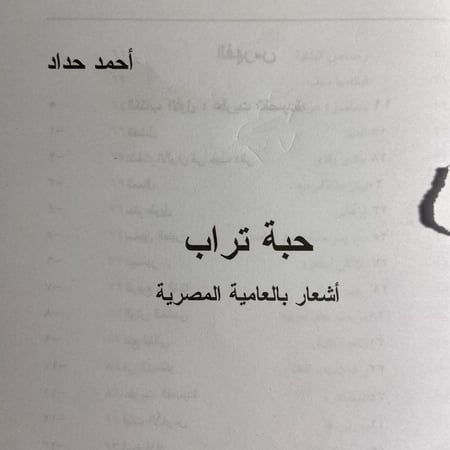 حبة تراب_أحمد حداد (XL)