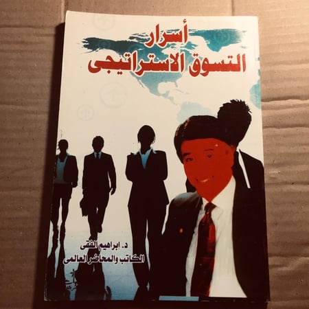 اسرار التسوق الاستراتيجي- إبراهيم الفقي -n6