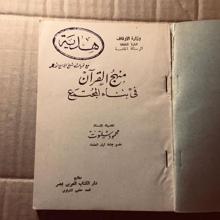منهج القران في بناء المجتمع -  محمود شلتوت- c19
