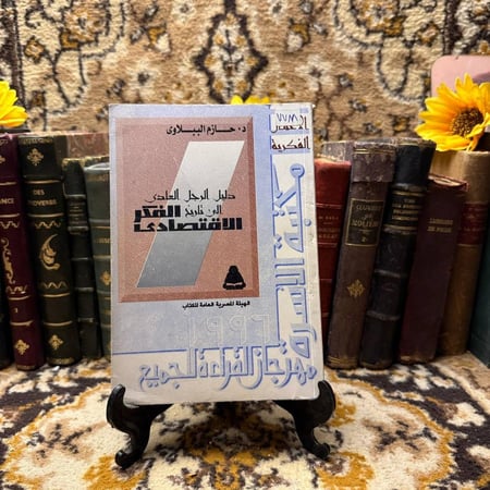 دليل الرجل العادي الي الفكر الاقتصادي - حازم الببلاوي - Q5