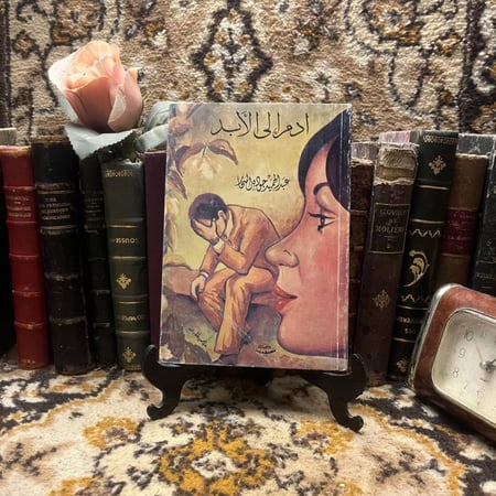ادم الي الأبد - عبدالحميد جودة - x8