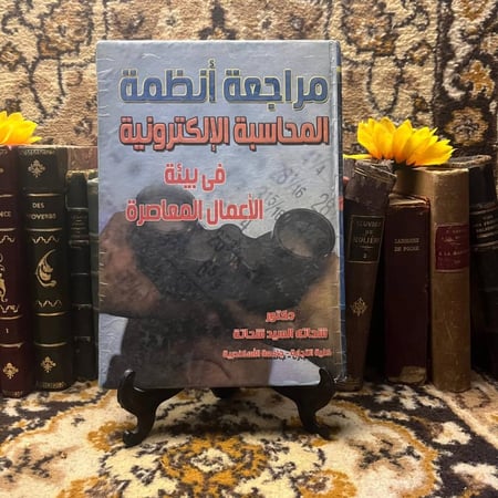 مراجعة انظمة المحاسبة الالكترونية -شحاتة السيد شحاتة-B5