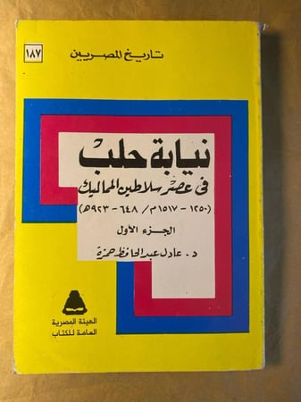 نيابة حلب فى عصر سلاطين المماليك-عادل عبدالحافظ -HW9