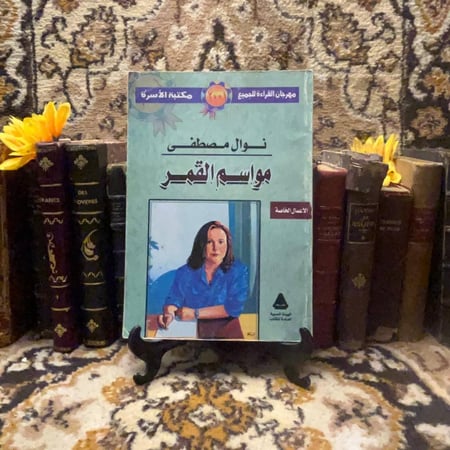 مواسم القمر - نوال مصطفى (L6)