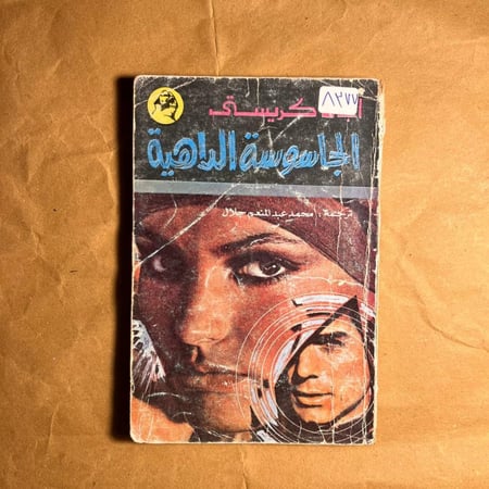 الجاسوسة الداهية - اجاثا كريستي - Q3