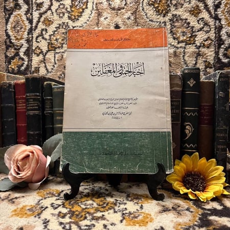 غلاف كتاب اخبار الحمقي والمغفلين