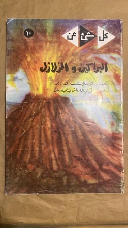 البراكين و الزلازل _ فردريك ه.بو_Hw3