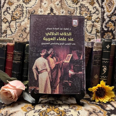 الخلاف الدلالي عند علماء العربية -  لطيف عبدالسادة - m0