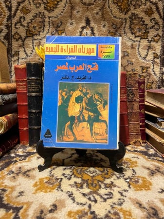 فتح العرب لمصر_د.الفريد.ج.بتلر (WZ)