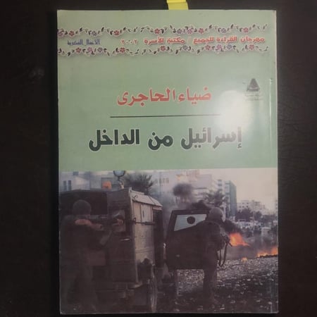 إسرائيل من الداخل_ضياءالحاجري(C2)