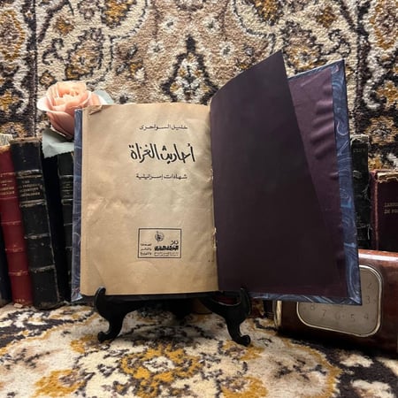 أحاديث-الغزاة-خليل-السواحري-الموقف-العربي