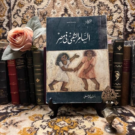 السامر الشعبي في مصر - السيد محمد -(M2)